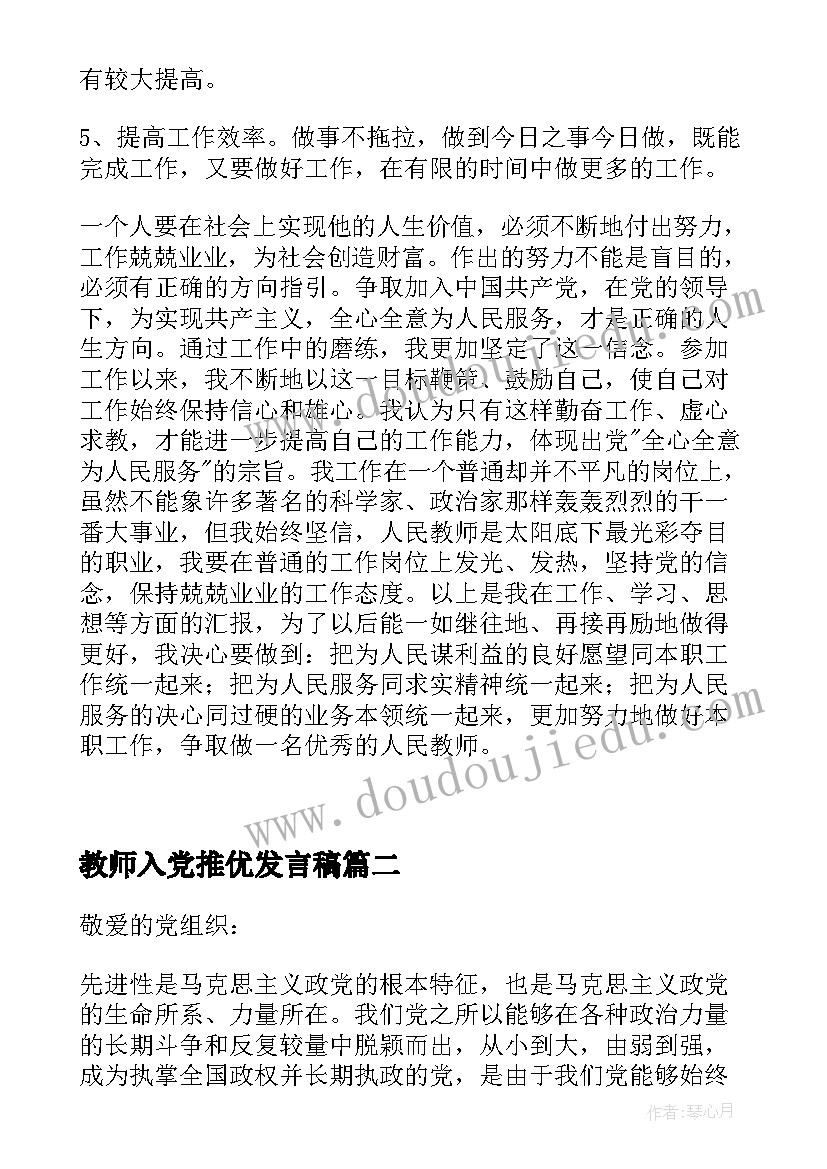 2023年教师入党推优发言稿(实用8篇)