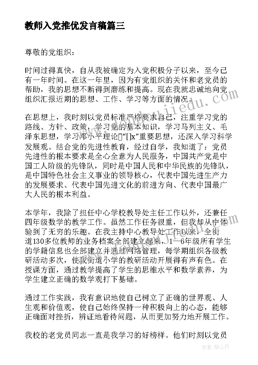 2023年教师入党推优发言稿(实用8篇)