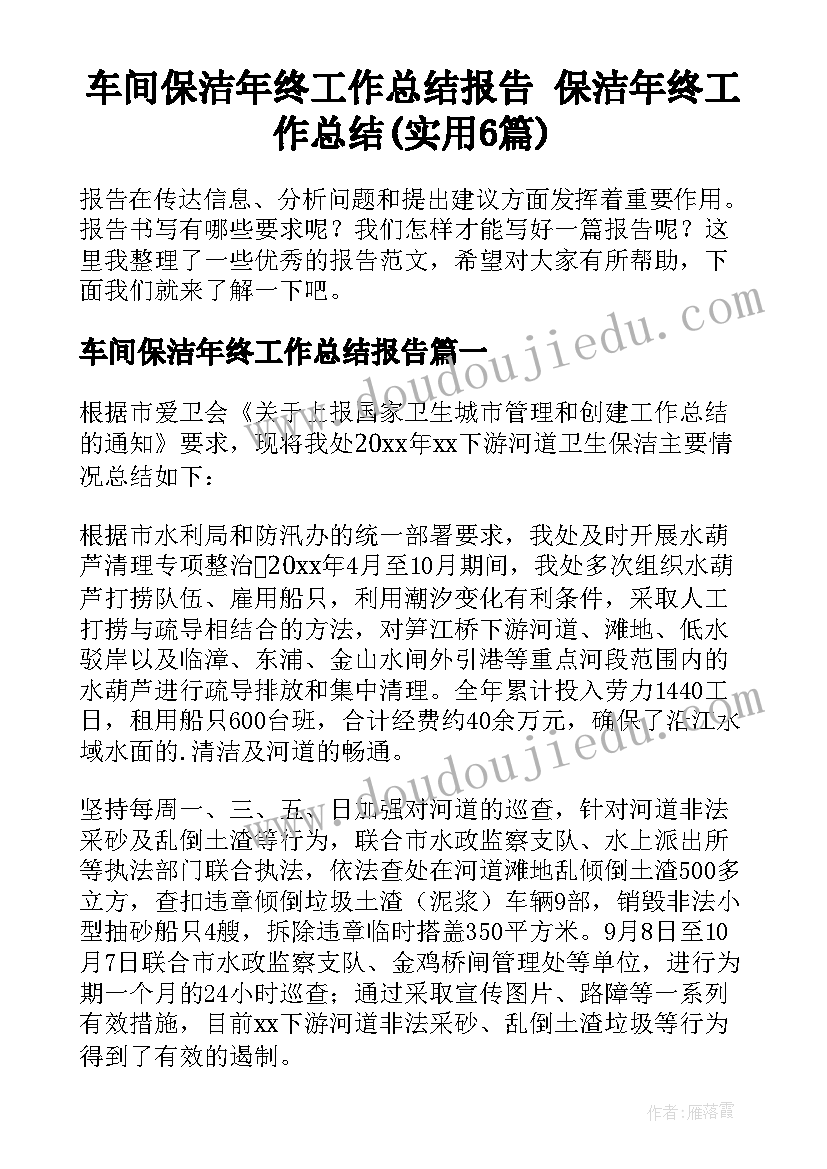 车间保洁年终工作总结报告 保洁年终工作总结(实用6篇)