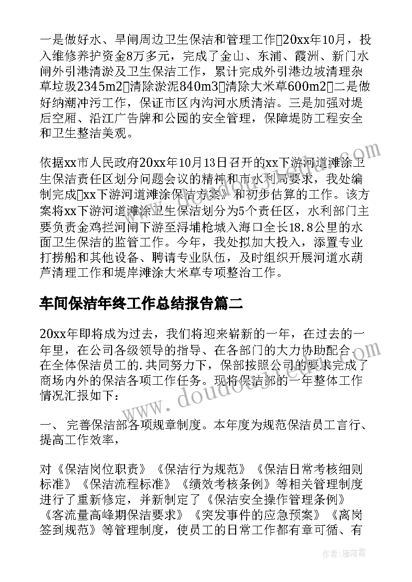 车间保洁年终工作总结报告 保洁年终工作总结(实用6篇)