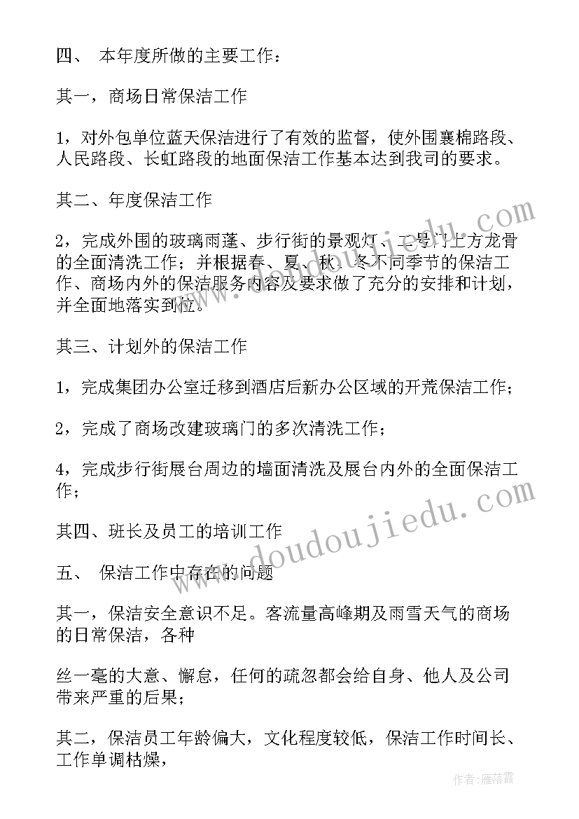 车间保洁年终工作总结报告 保洁年终工作总结(实用6篇)