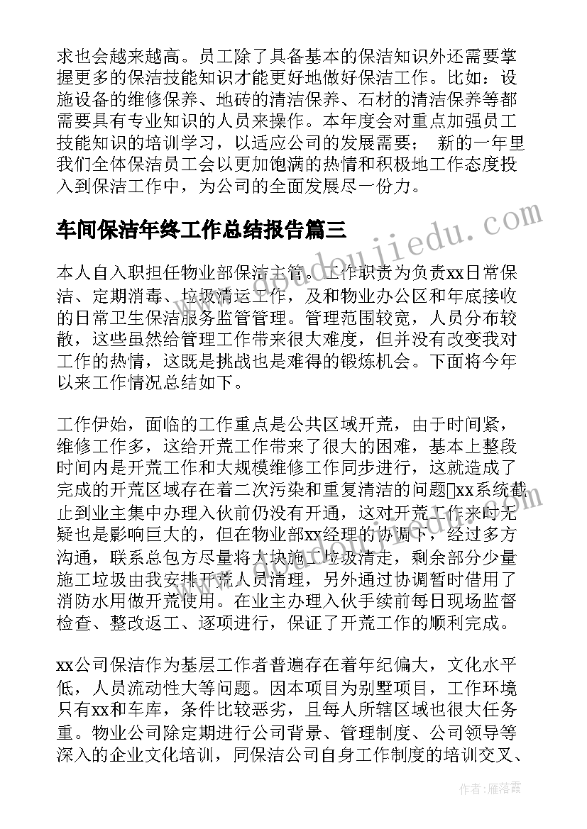 车间保洁年终工作总结报告 保洁年终工作总结(实用6篇)