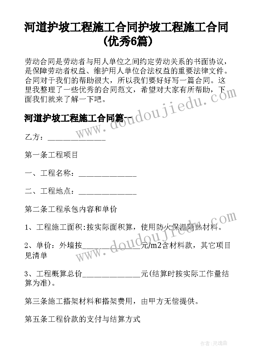 河道护坡工程施工合同 护坡工程施工合同(优秀6篇)