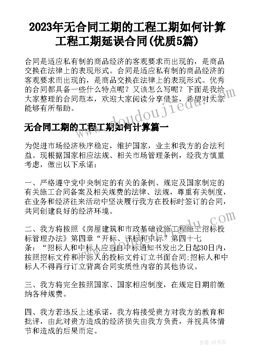 2023年无合同工期的工程工期如何计算 工程工期延误合同(优质5篇)