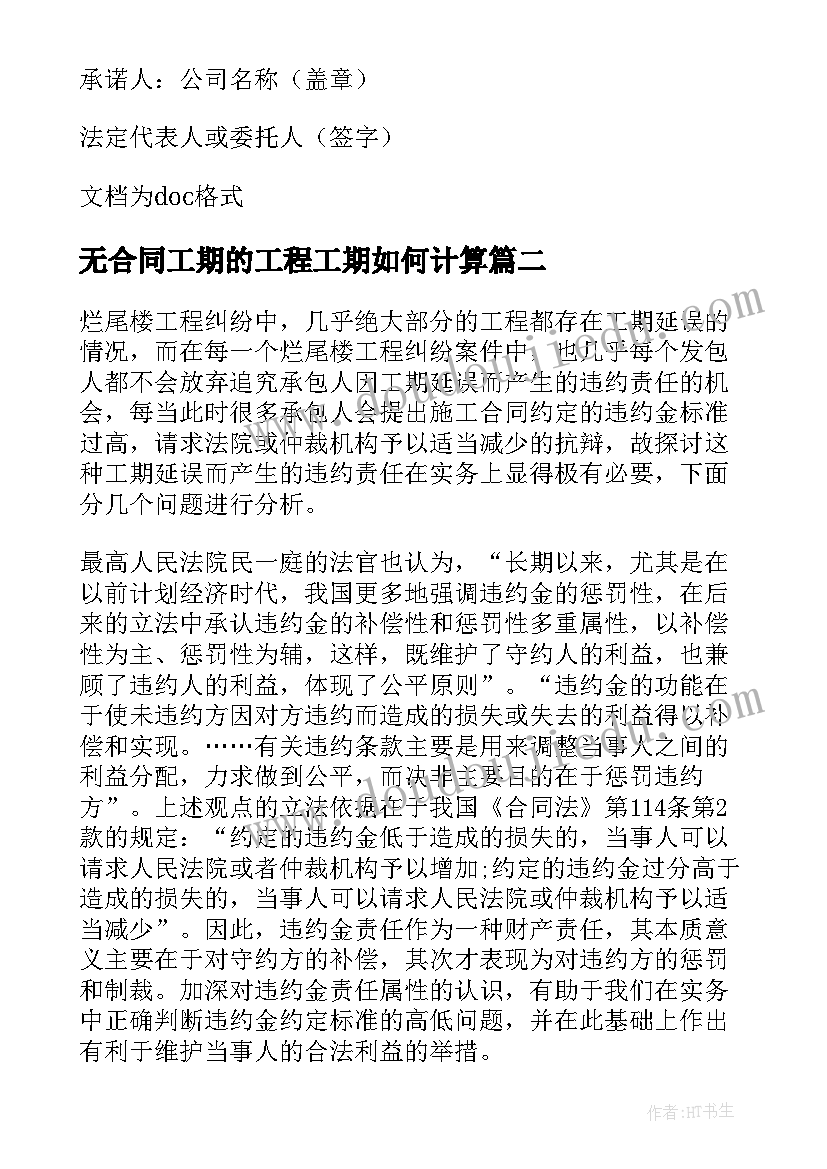 2023年无合同工期的工程工期如何计算 工程工期延误合同(优质5篇)