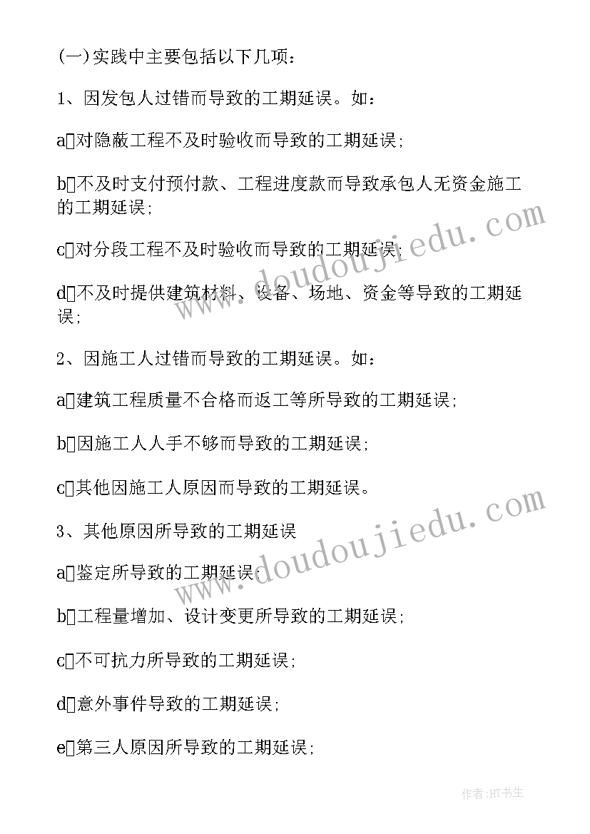 2023年无合同工期的工程工期如何计算 工程工期延误合同(优质5篇)