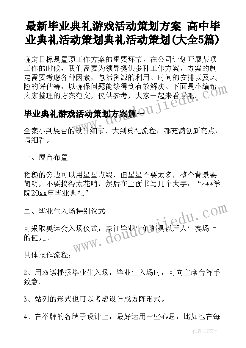 最新毕业典礼游戏活动策划方案 高中毕业典礼活动策划典礼活动策划(大全5篇)