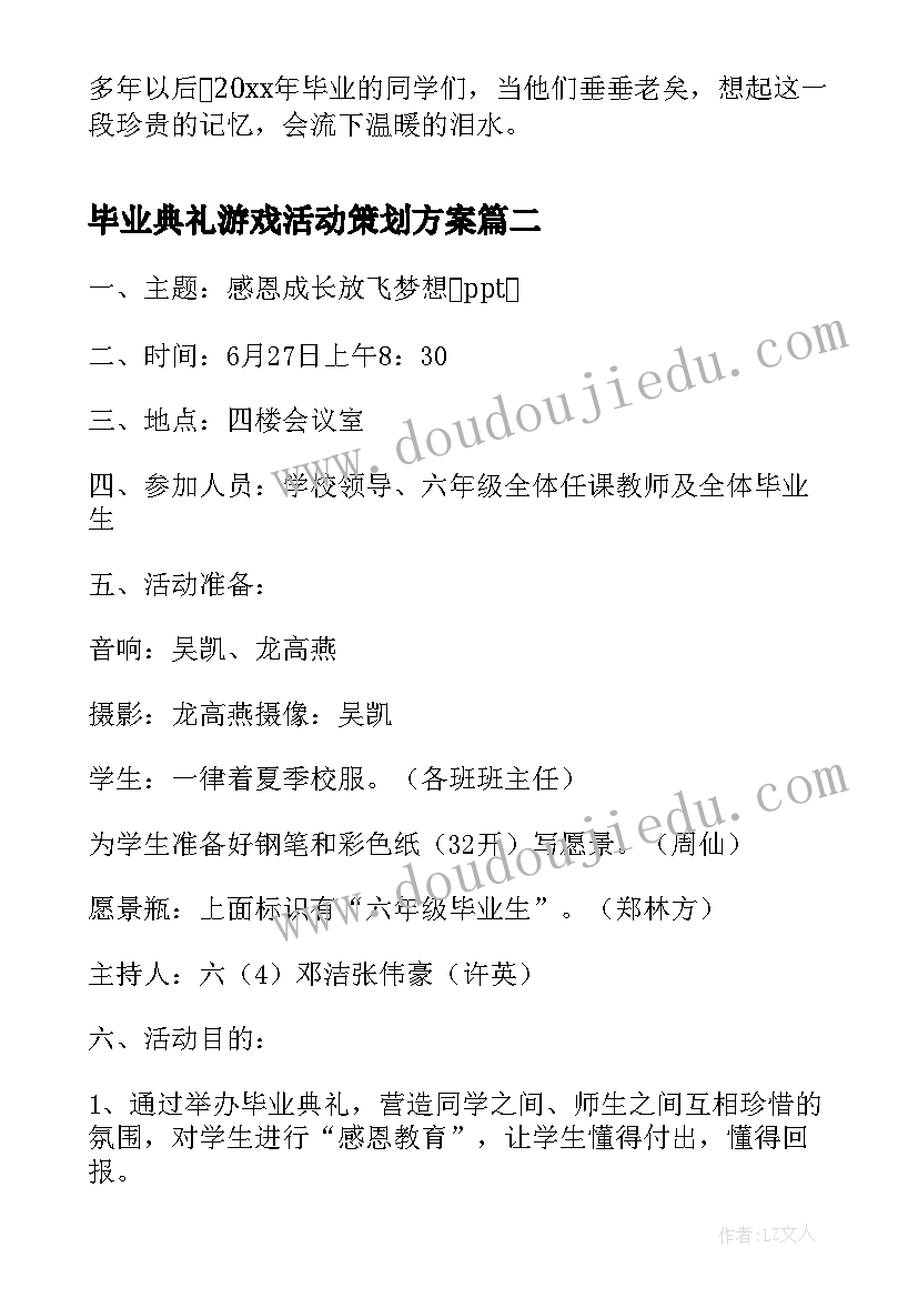 最新毕业典礼游戏活动策划方案 高中毕业典礼活动策划典礼活动策划(大全5篇)