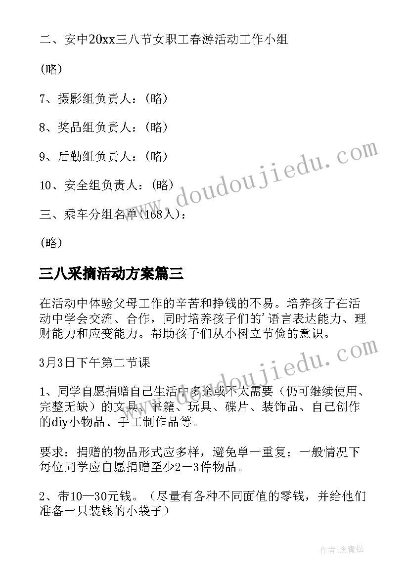 三八采摘活动方案(优秀5篇)