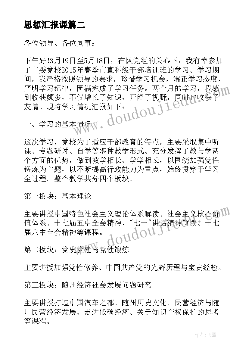 思想汇报课(优秀8篇)