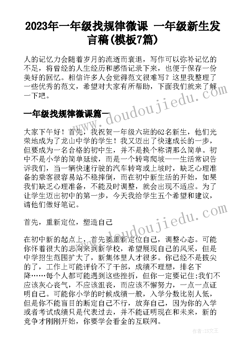 2023年一年级找规律微课 一年级新生发言稿(模板7篇)