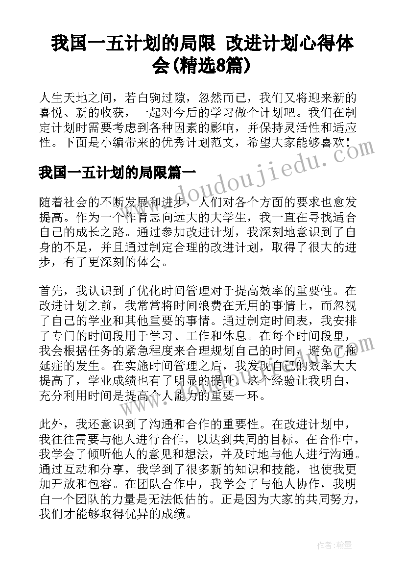 我国一五计划的局限 改进计划心得体会(精选8篇)