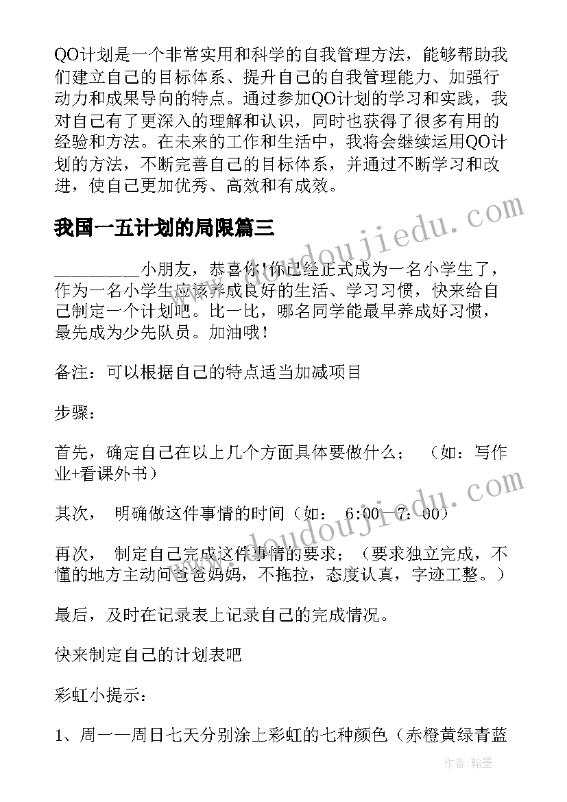 我国一五计划的局限 改进计划心得体会(精选8篇)