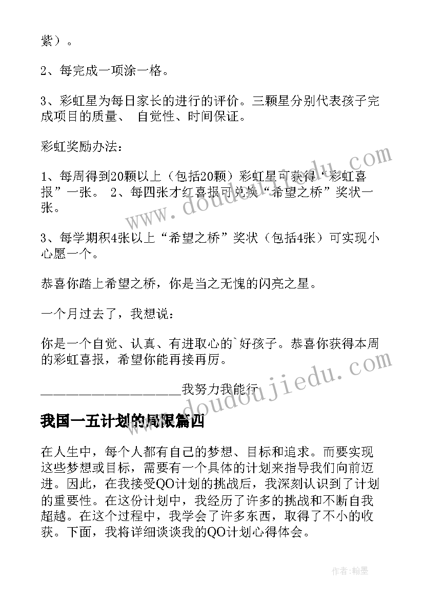 我国一五计划的局限 改进计划心得体会(精选8篇)