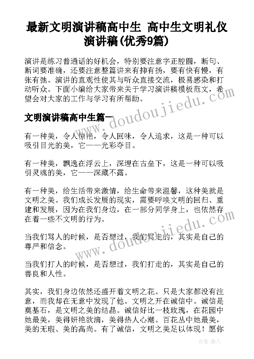 最新文明演讲稿高中生 高中生文明礼仪演讲稿(优秀9篇)