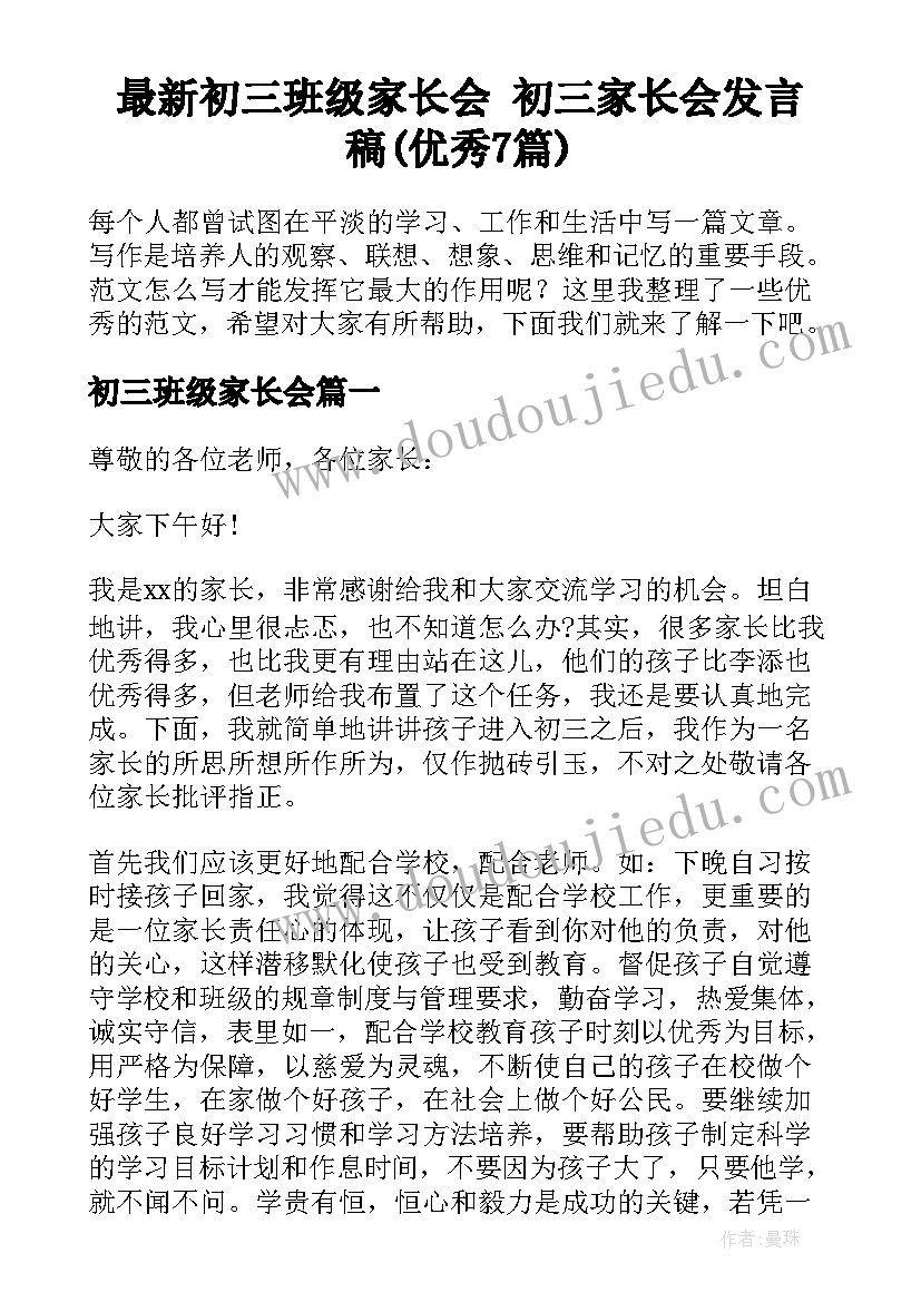 最新初三班级家长会 初三家长会发言稿(优秀7篇)