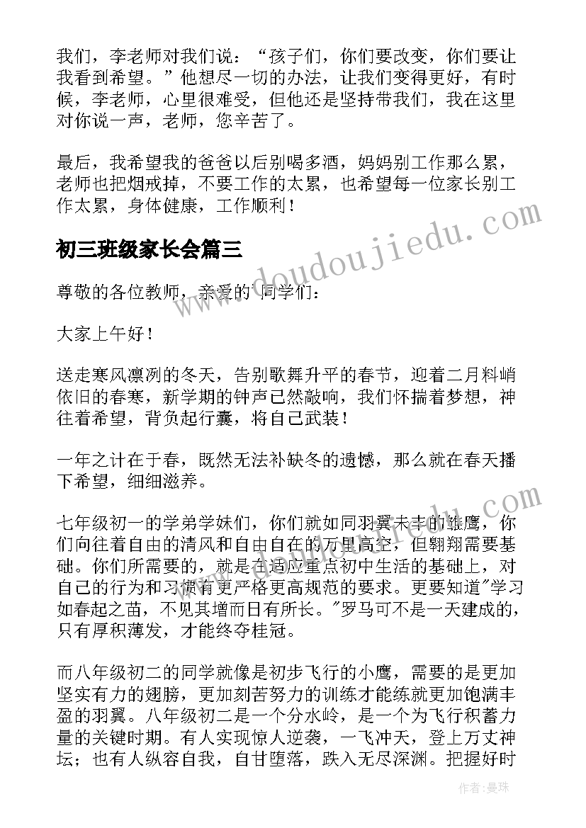 最新初三班级家长会 初三家长会发言稿(优秀7篇)