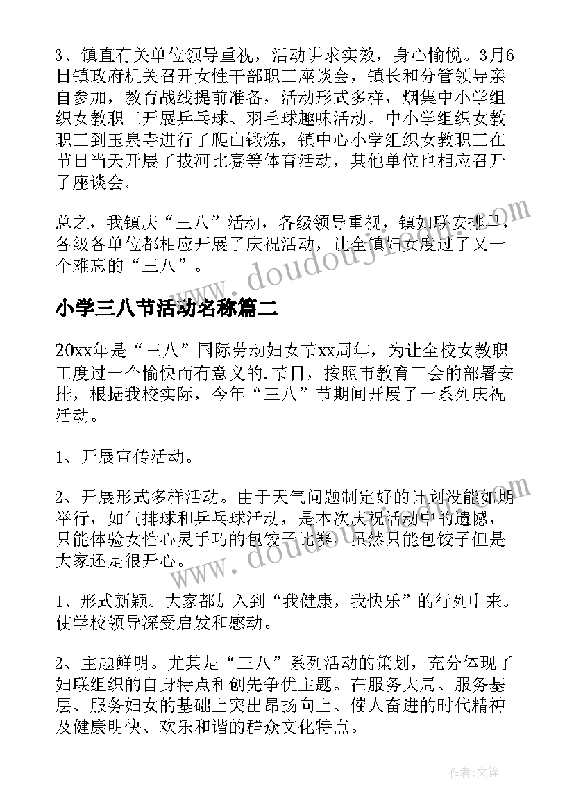 最新小学三八节活动名称 小学三八节活动总结(模板5篇)