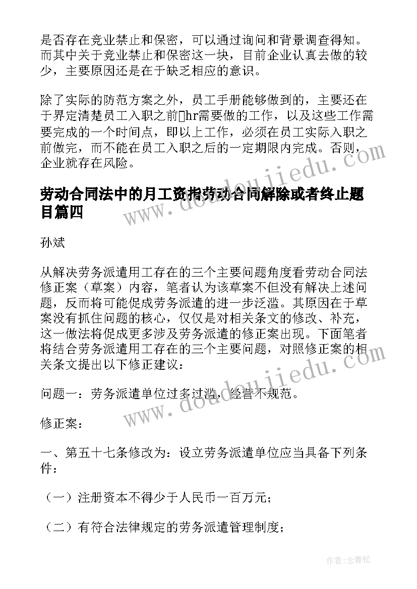 最新劳动合同法中的月工资指劳动合同解除或者终止题目(实用5篇)