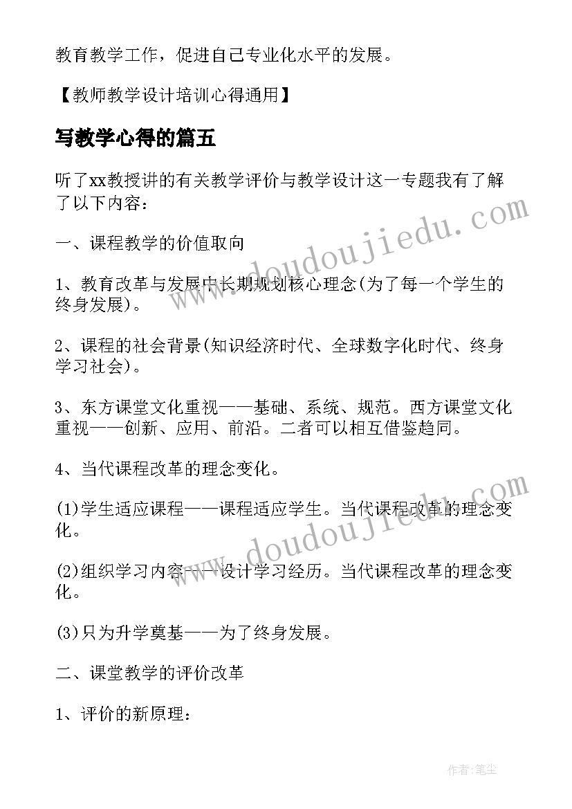 最新写教学心得的 教学设计心得(精选6篇)