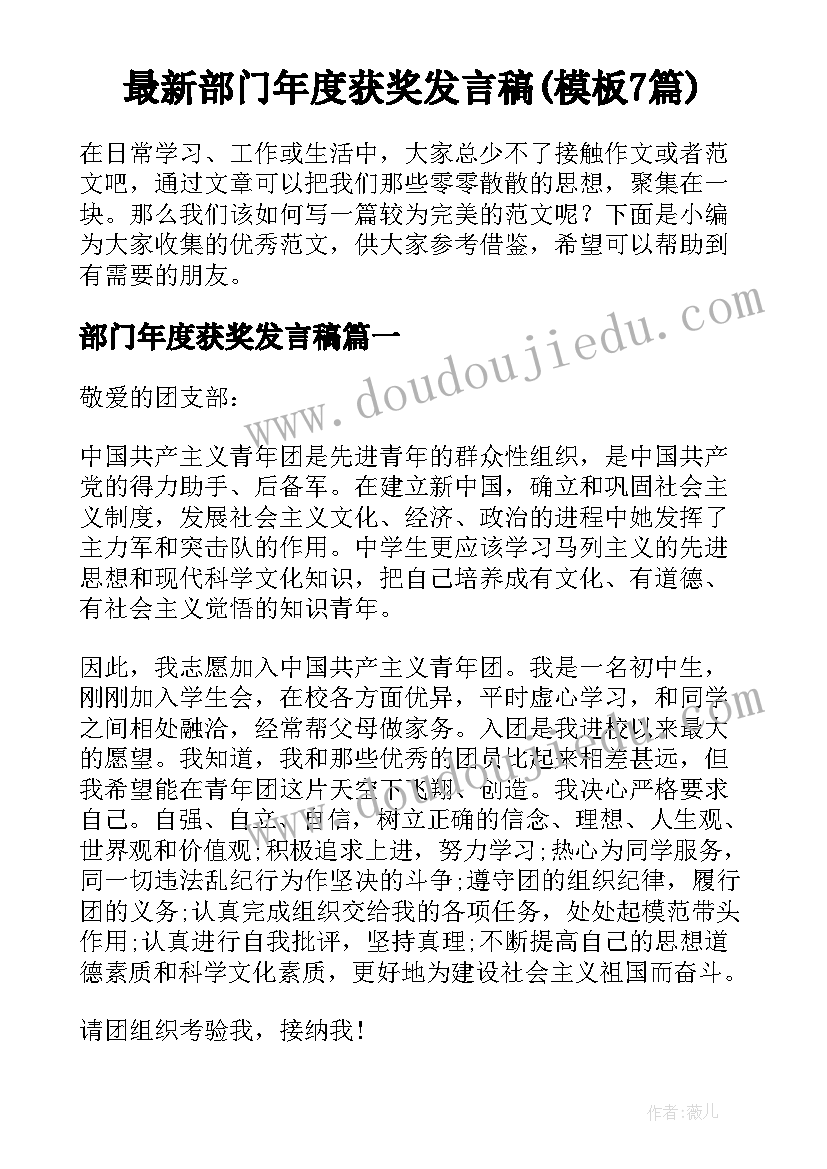 最新部门年度获奖发言稿(模板7篇)