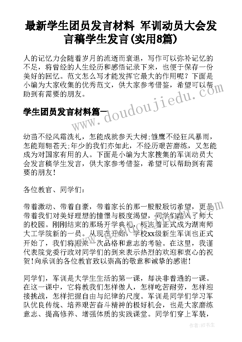 最新学生团员发言材料 军训动员大会发言稿学生发言(实用8篇)