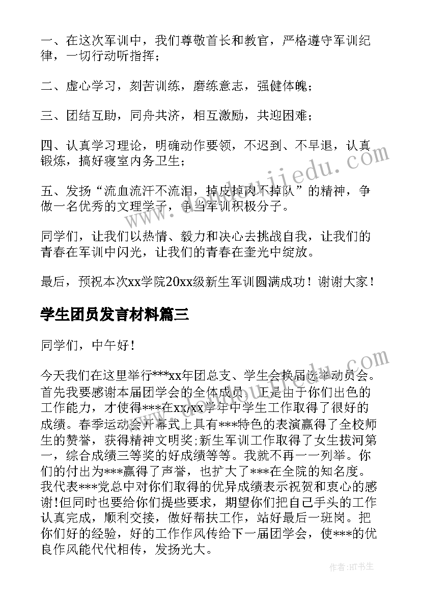 最新学生团员发言材料 军训动员大会发言稿学生发言(实用8篇)