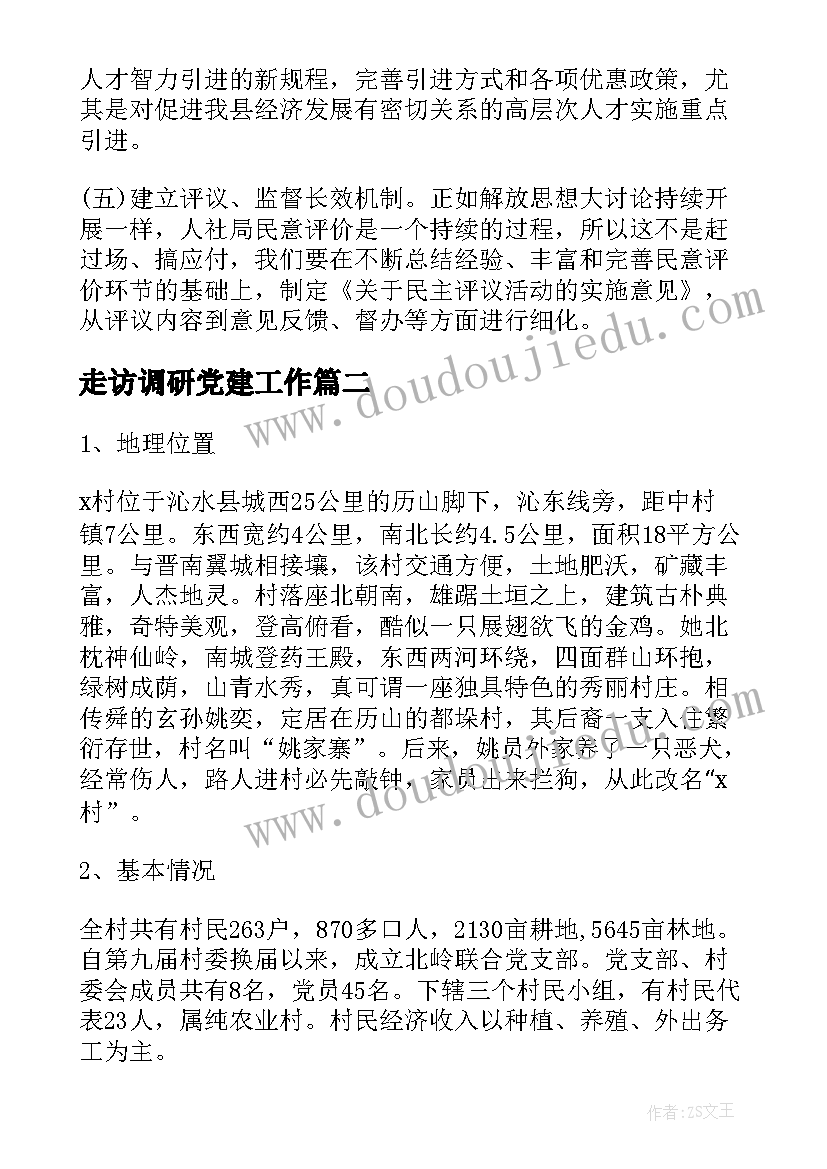 走访调研党建工作 入户走访调研报告(大全7篇)