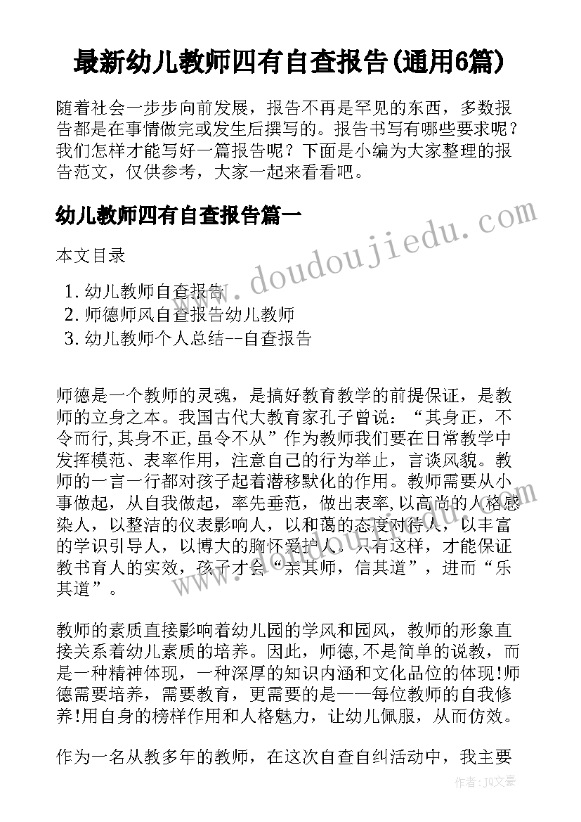 最新幼儿教师四有自查报告(通用6篇)