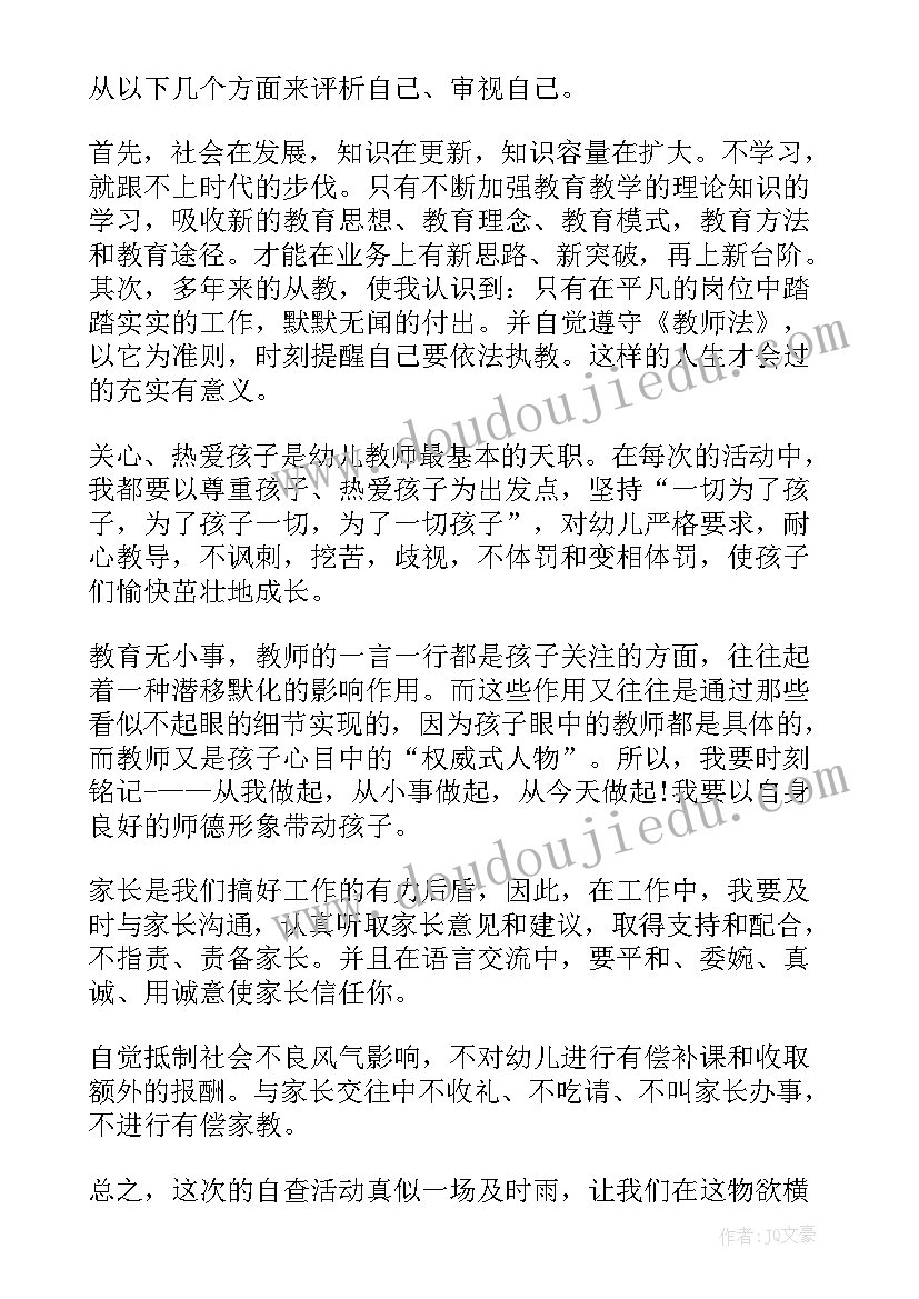 最新幼儿教师四有自查报告(通用6篇)