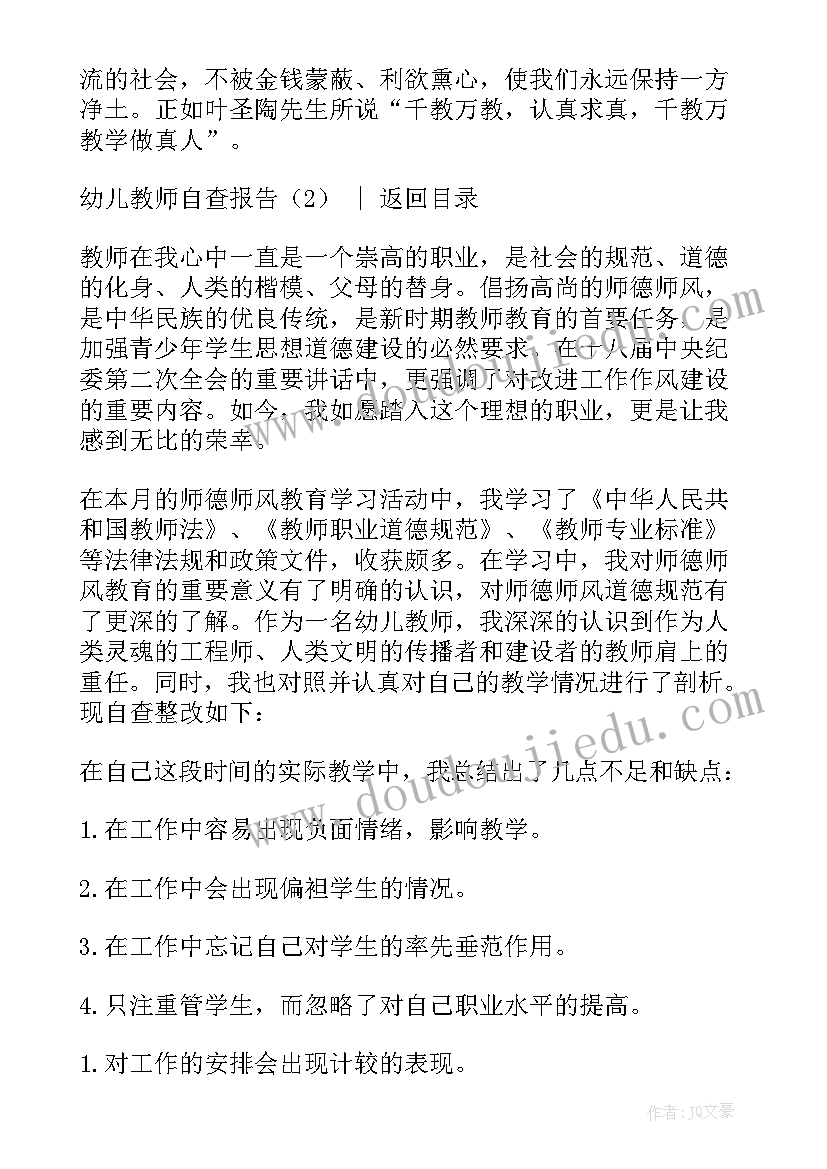 最新幼儿教师四有自查报告(通用6篇)