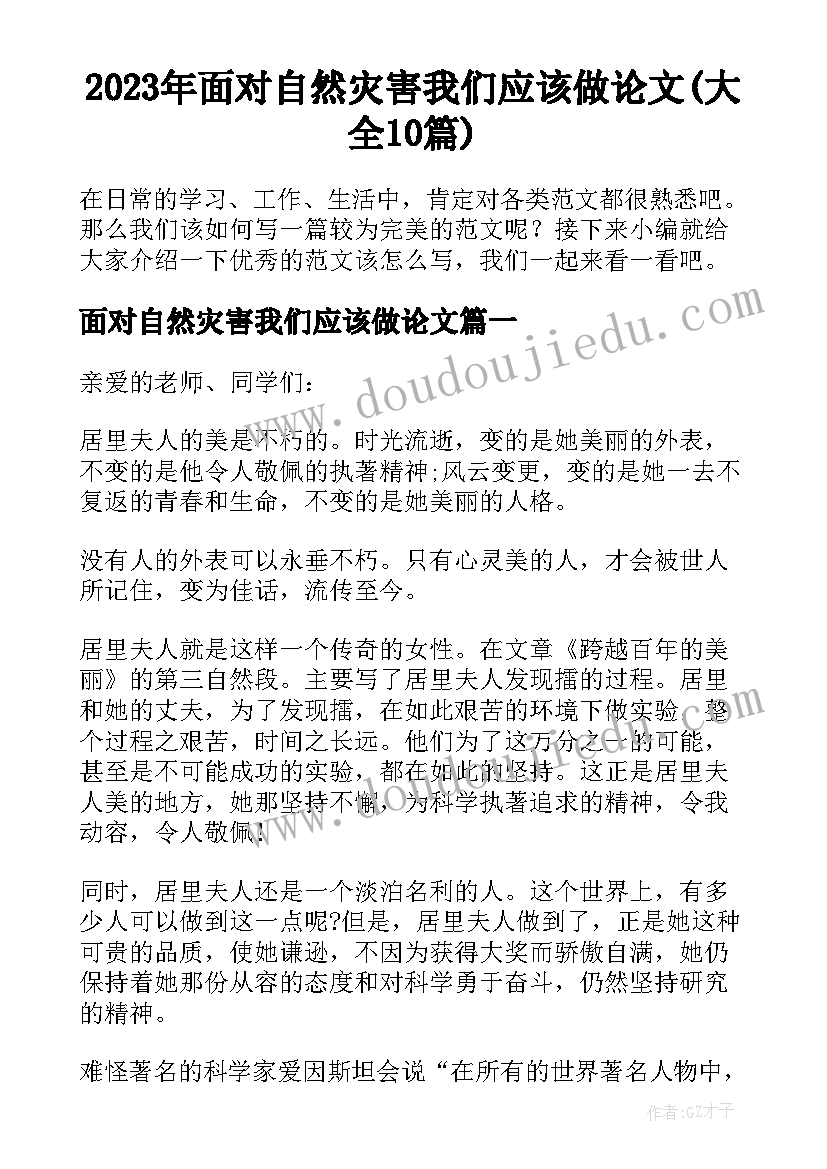 2023年面对自然灾害我们应该做论文(大全10篇)