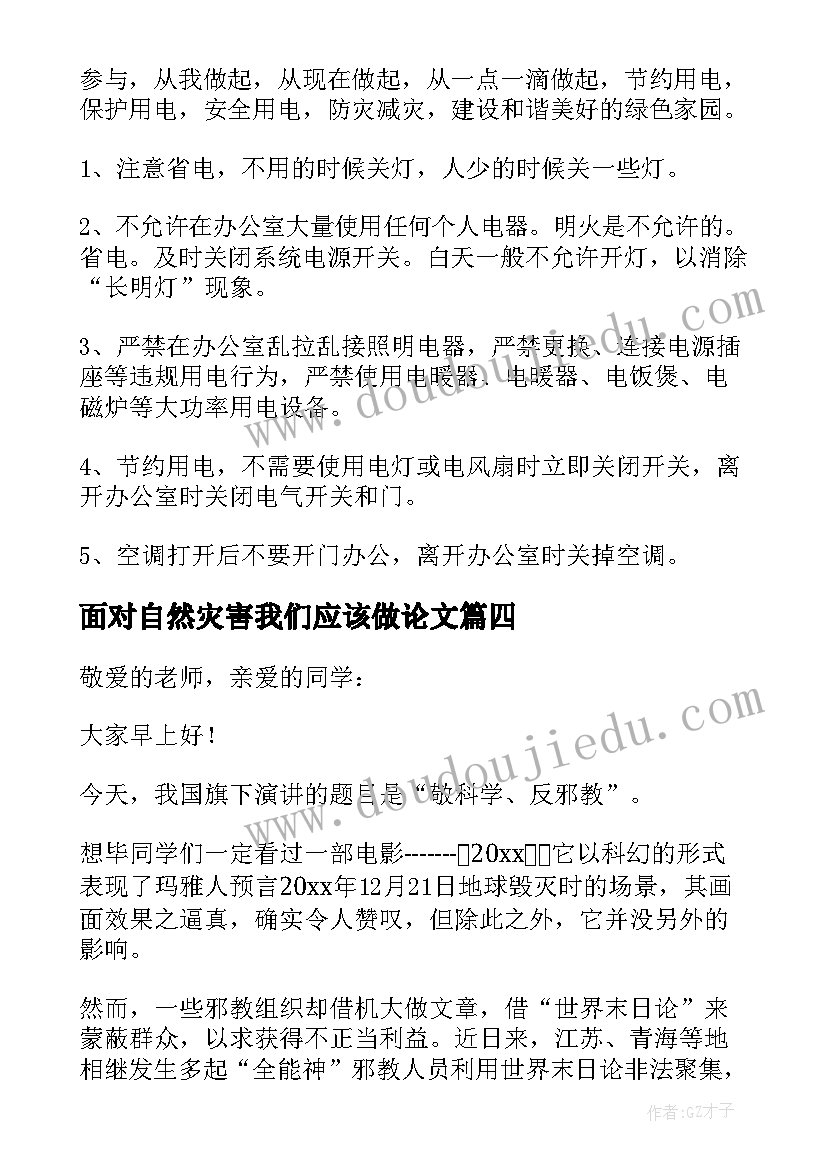 2023年面对自然灾害我们应该做论文(大全10篇)