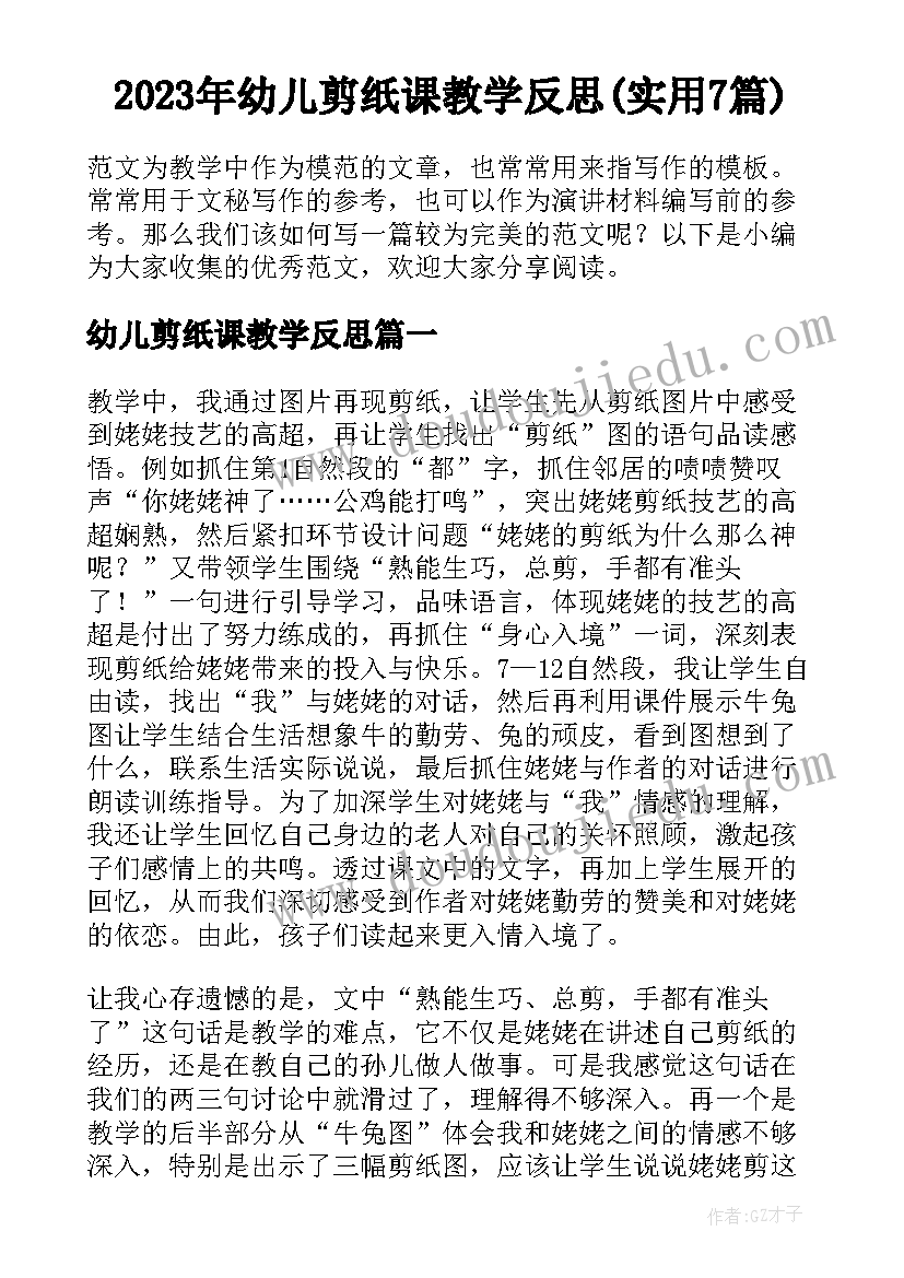 2023年幼儿剪纸课教学反思(实用7篇)