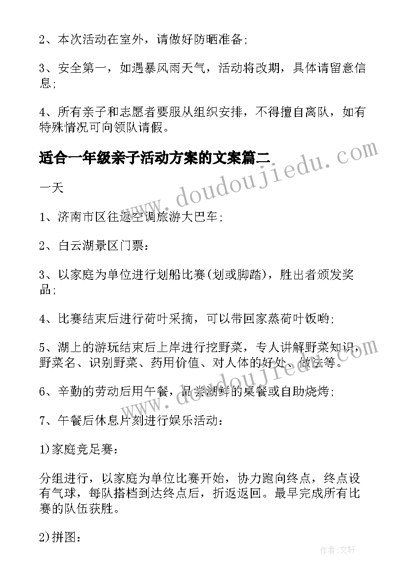 最新适合一年级亲子活动方案的文案(实用5篇)