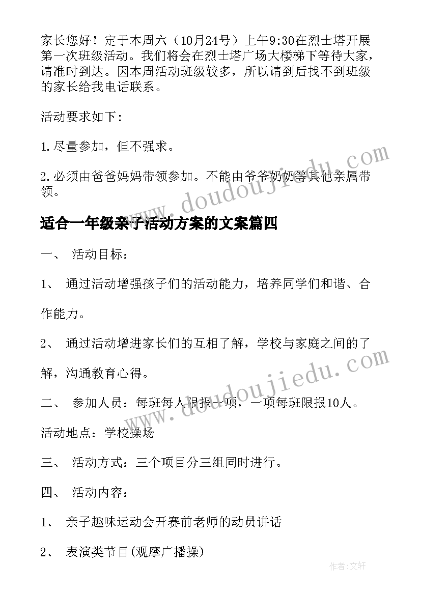 最新适合一年级亲子活动方案的文案(实用5篇)