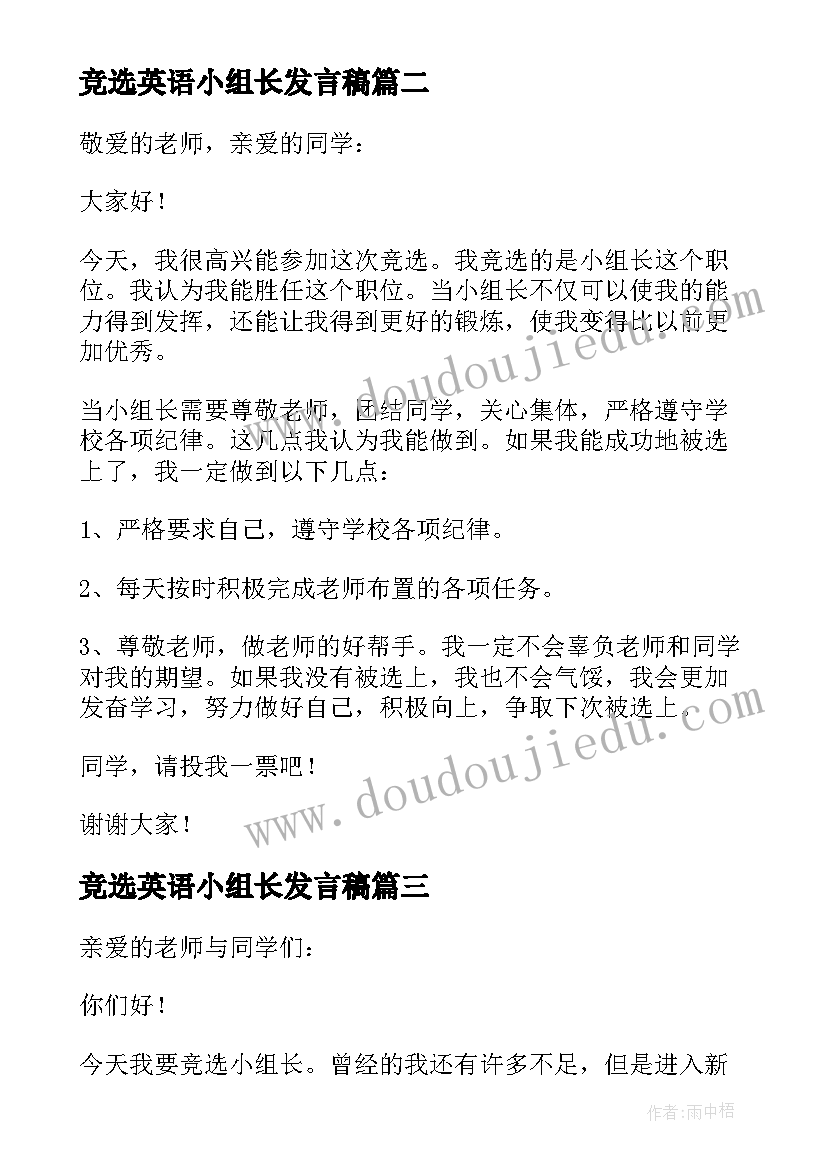 2023年竞选英语小组长发言稿(优秀6篇)