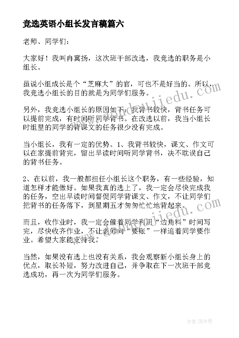 2023年竞选英语小组长发言稿(优秀6篇)