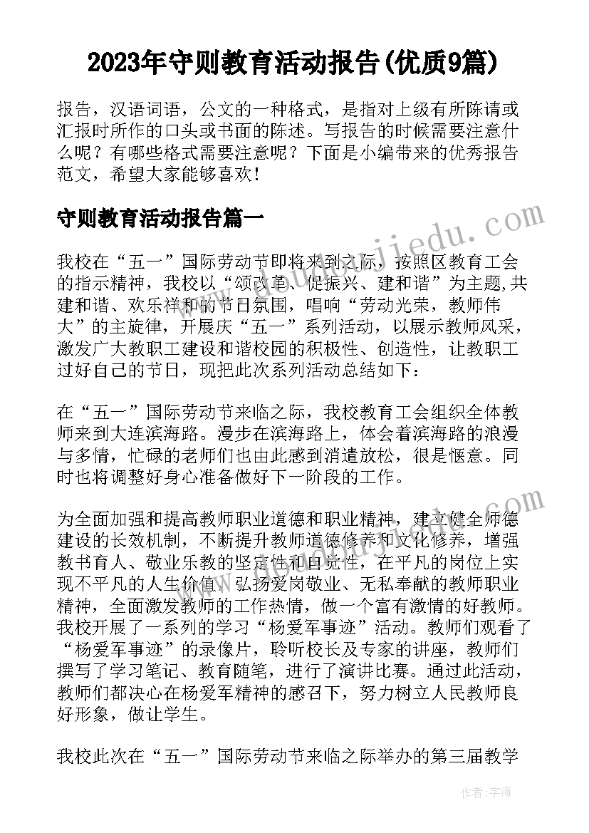 2023年守则教育活动报告(优质9篇)