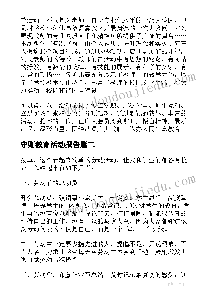 2023年守则教育活动报告(优质9篇)