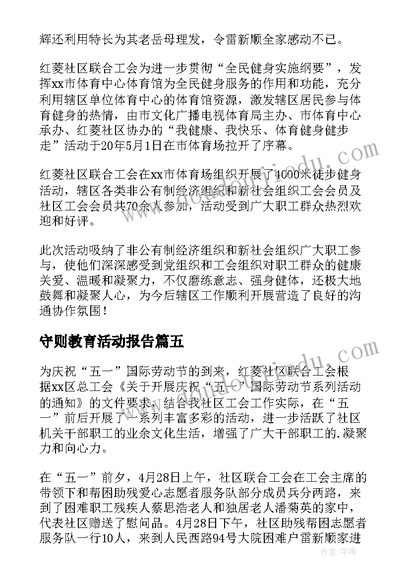 2023年守则教育活动报告(优质9篇)