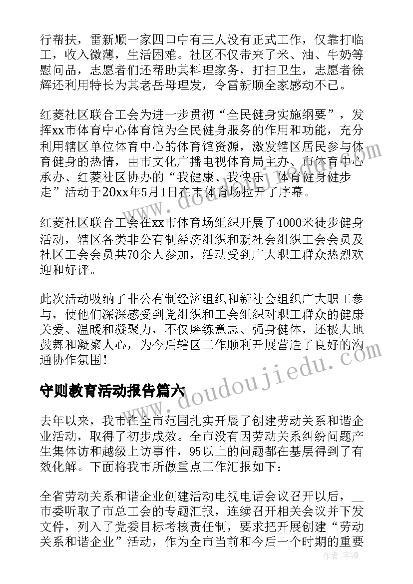 2023年守则教育活动报告(优质9篇)