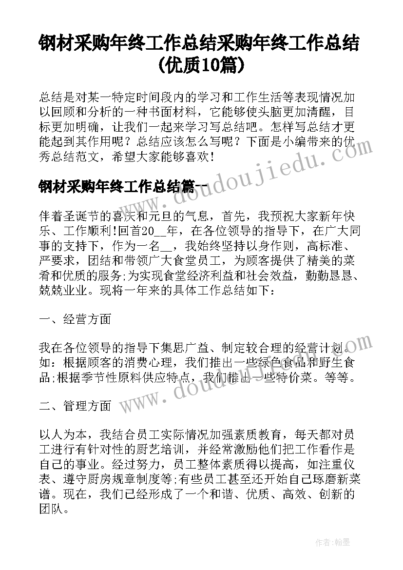 钢材采购年终工作总结 采购年终工作总结(优质10篇)