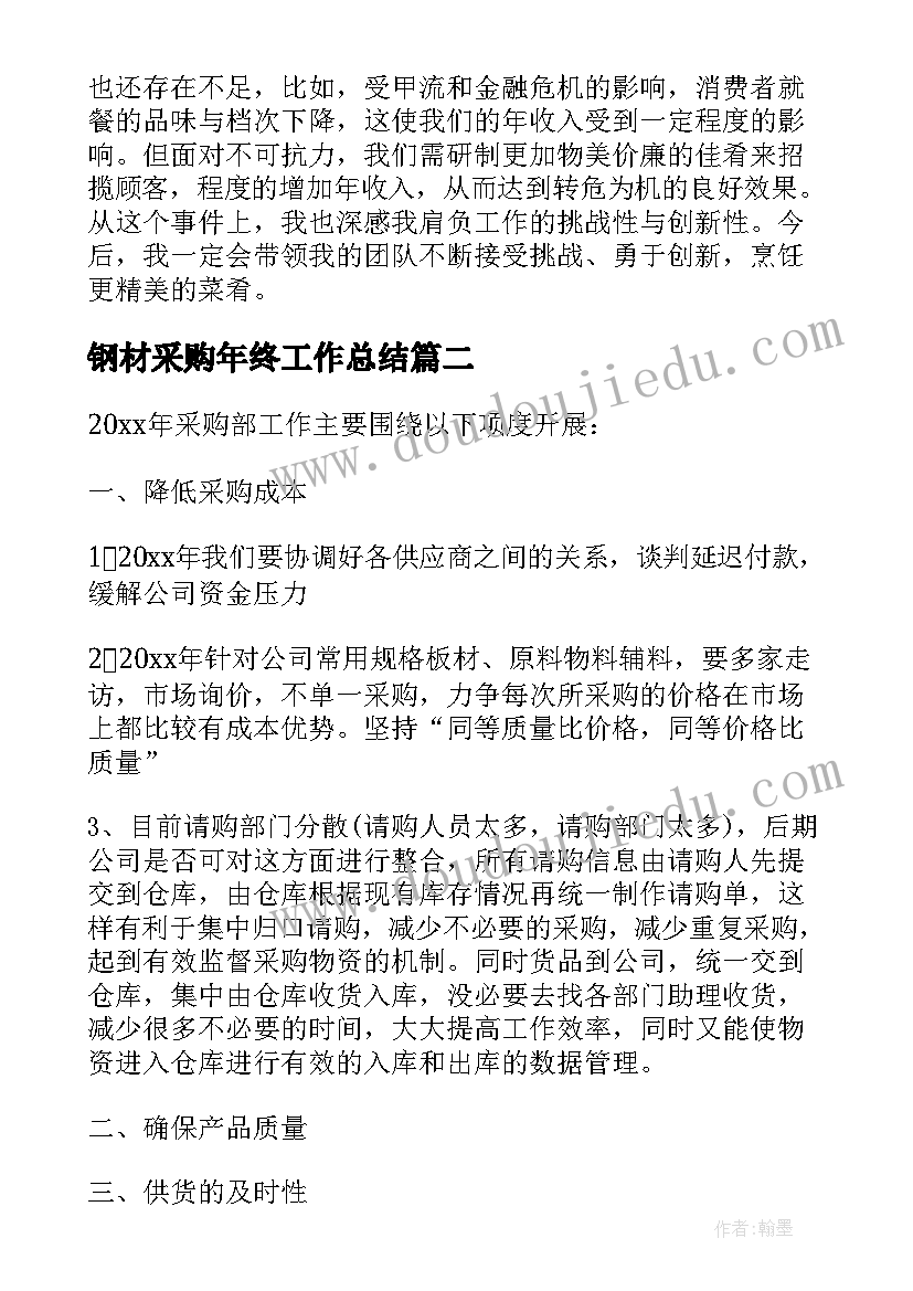 钢材采购年终工作总结 采购年终工作总结(优质10篇)