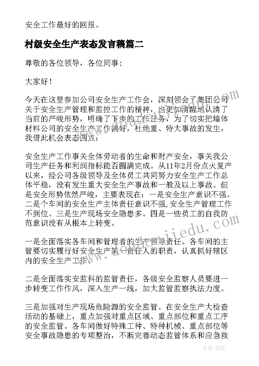 最新村级安全生产表态发言稿(优质5篇)