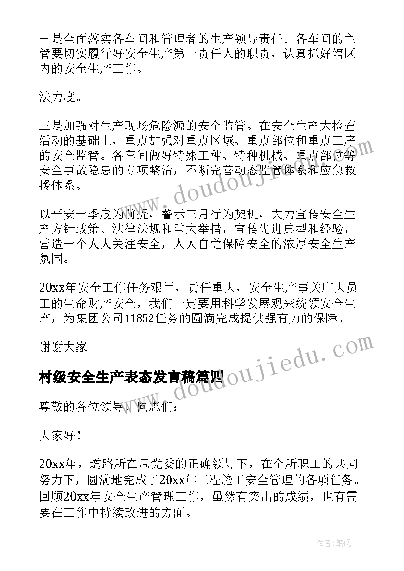 最新村级安全生产表态发言稿(优质5篇)