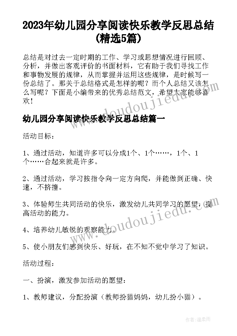 2023年幼儿园分享阅读快乐教学反思总结(精选5篇)