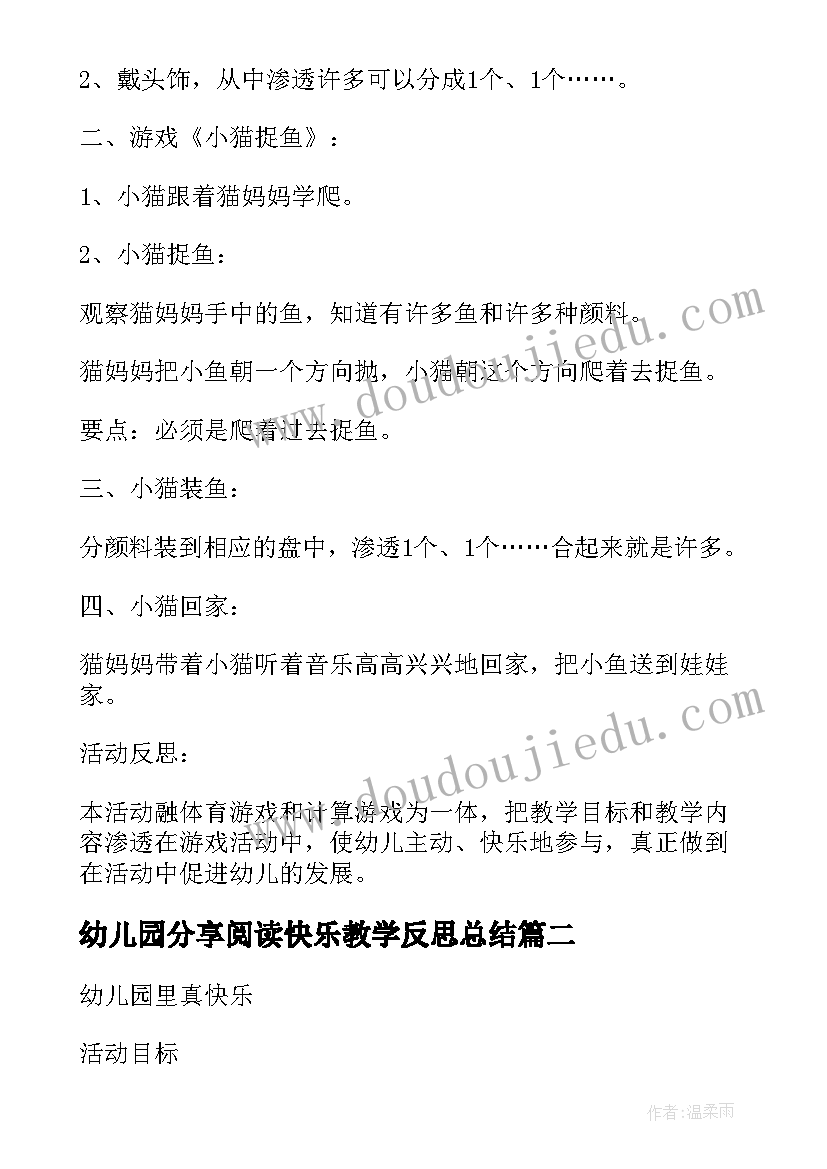 2023年幼儿园分享阅读快乐教学反思总结(精选5篇)