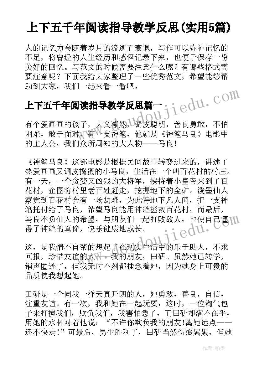 上下五千年阅读指导教学反思(实用5篇)