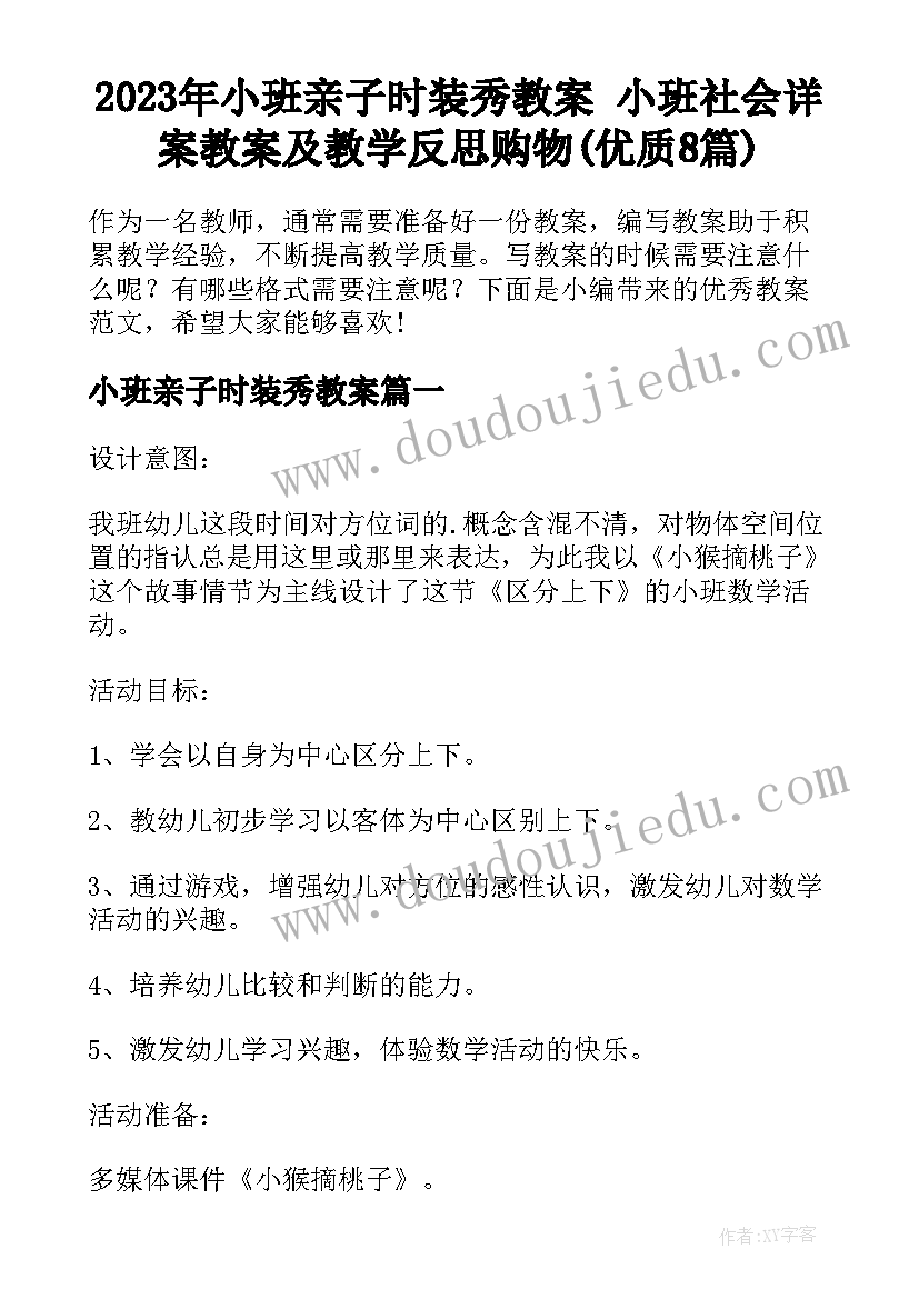 2023年小班亲子时装秀教案 小班社会详案教案及教学反思购物(优质8篇)